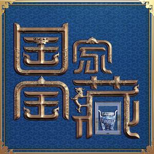 国家宝藏 第一季原声音乐 关大洲作品网赚项目-副业赚钱-互联网创业-资源整合HIRES SHOP