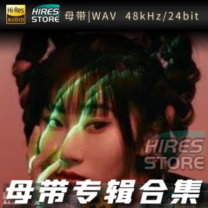 张曦匀（张晓涵）（WAV母带专辑合集）网赚项目-副业赚钱-互联网创业-资源整合HIRES SHOP
