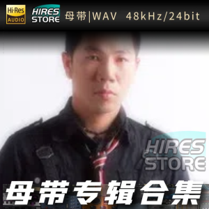 正云（WAV母带专辑合集）网赚项目-副业赚钱-互联网创业-资源整合HIRES SHOP