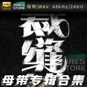 裁缝铺（WAV母带专辑合集）网赚项目-副业赚钱-互联网创业-资源整合HIRES SHOP