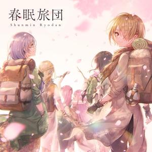 春眠旅団网赚项目-副业赚钱-互联网创业-资源整合HIRES SHOP