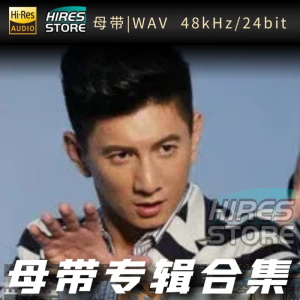 吴奇隆（WAV母带专辑合集）网赚项目-副业赚钱-互联网创业-资源整合HIRES SHOP