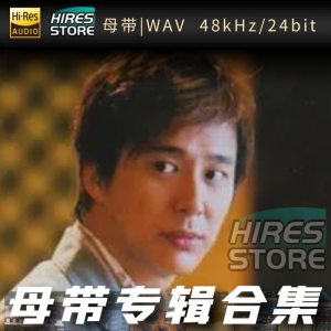 邓健泓（WAV母带专辑合集）网赚项目-副业赚钱-互联网创业-资源整合HIRES SHOP