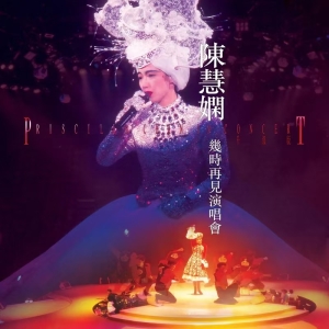 几时再见演唱会 (Live in Hong Kong 1989 _ 升级版)网赚项目-副业赚钱-互联网创业-资源整合HIRES SHOP