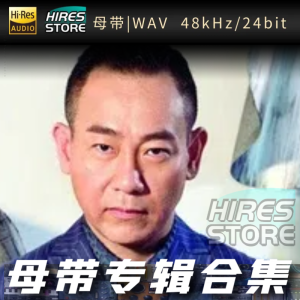 林保怡（WAV母带专辑合集）网赚项目-副业赚钱-互联网创业-资源整合HIRES SHOP