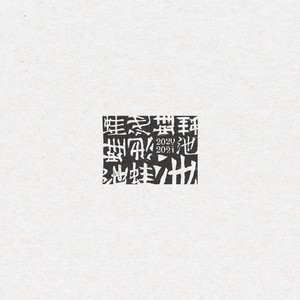 蛙池 2020-2021网赚项目-副业赚钱-互联网创业-资源整合HIRES SHOP