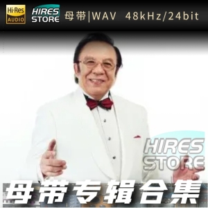杨洪基（WAV母带专辑合集）网赚项目-副业赚钱-互联网创业-资源整合HIRES SHOP