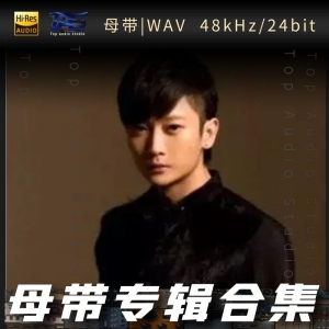 东来东往（WAV母带专辑合集）网赚项目-副业赚钱-互联网创业-资源整合HIRES SHOP