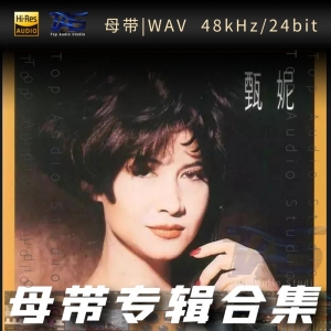 甄妮（WAV母带专辑合集）网赚项目-副业赚钱-互联网创业-资源整合HIRES SHOP