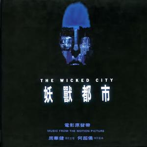 妖兽都市 电影原声带网赚项目-副业赚钱-互联网创业-资源整合HIRES SHOP