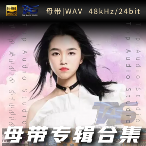 韩可可（WAV母带专辑合集）网赚项目-副业赚钱-互联网创业-资源整合HIRES SHOP
