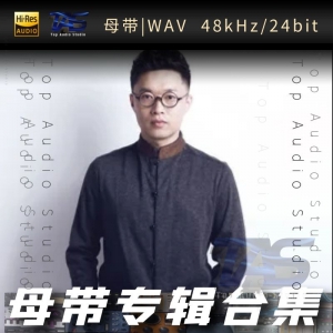徐誉滕（WAV母带专辑合集）网赚项目-副业赚钱-互联网创业-资源整合HIRES SHOP