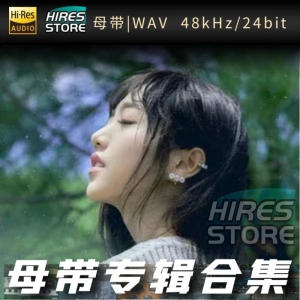蔡佩轩（WAV母带专辑合集）网赚项目-副业赚钱-互联网创业-资源整合HIRES SHOP