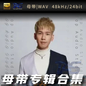 林奕匡（WAV母带专辑合集）网赚项目-副业赚钱-互联网创业-资源整合HIRES SHOP