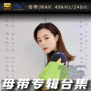 邓丽欣（WAV母带专辑合集）网赚项目-副业赚钱-互联网创业-资源整合HIRES SHOP