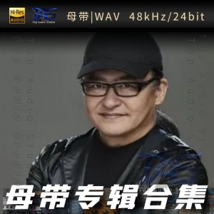 刘欢（WAV母带专辑合集）网赚项目-副业赚钱-互联网创业-资源整合HIRES SHOP