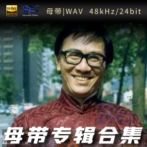 黄霑（WAV母带专辑合集）网赚项目-副业赚钱-互联网创业-资源整合HIRES SHOP