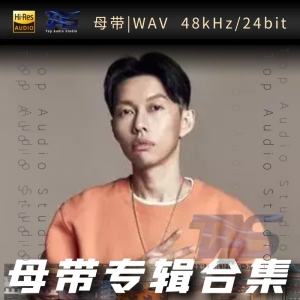 蛋堡（WAV母带专辑合集）网赚项目-副业赚钱-互联网创业-资源整合HIRES SHOP