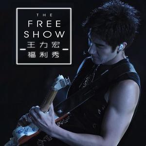 王力宏 2019福利秀台北大安森林公园LIVE专辑网赚项目-副业赚钱-互联网创业-资源整合HIRES SHOP