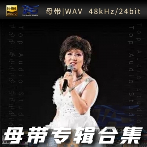 张德兰（WAV母带专辑合集）网赚项目-副业赚钱-互联网创业-资源整合HIRES SHOP