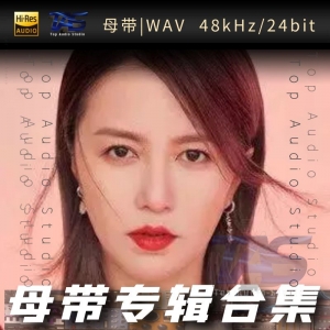 谭维维（WAV母带专辑合集）网赚项目-副业赚钱-互联网创业-资源整合HIRES SHOP