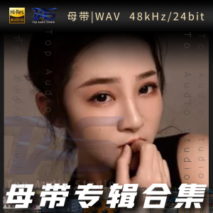 欣宝儿（WAV母带专辑合集）网赚项目-副业赚钱-互联网创业-资源整合HIRES SHOP