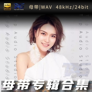庄心妍（WAV母带专辑合集）网赚项目-副业赚钱-互联网创业-资源整合HIRES SHOP