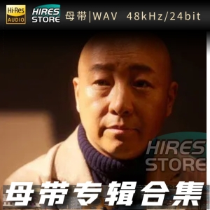 周晓鸥（WAV母带专辑合集）网赚项目-副业赚钱-互联网创业-资源整合HIRES SHOP