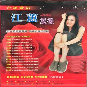 台语歌后江蕙 家后网赚项目-副业赚钱-互联网创业-资源整合HIRES SHOP
