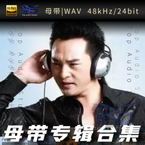豪图（WAV母带专辑合集）网赚项目-副业赚钱-互联网创业-资源整合HIRES SHOP