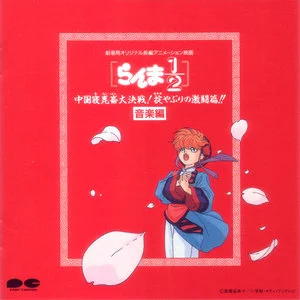 らんま1/2 「中国寝崑崙大決戦! 掟やぶりの激闘篇!!」音楽編 (乱马1/2 中国寝昆仑大决战 音乐编)网赚项目-副业赚钱-互联网创业-资源整合HIRES SHOP