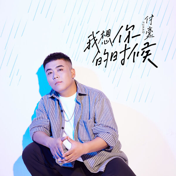 我想你的時候 付豪网赚项目-副业赚钱-互联网创业-资源整合HIRES SHOP