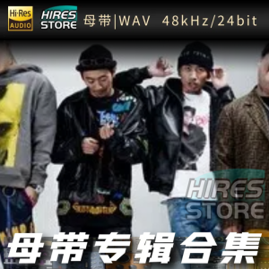 Higher brothers（WAV母带专辑合集）网赚项目-副业赚钱-互联网创业-资源整合HIRES SHOP