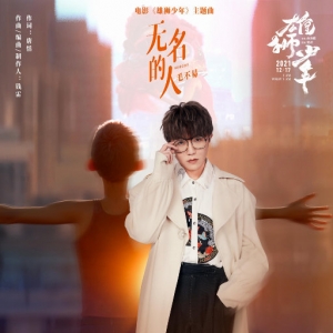 无名的人 (电影《雄狮少年》主题曲)网赚项目-副业赚钱-互联网创业-资源整合HIRES SHOP