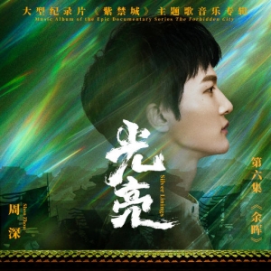 光亮（《紫禁城》主题歌）EP网赚项目-副业赚钱-互联网创业-资源整合HIRES SHOP