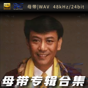 罗文（WAV母带专辑合集）网赚项目-副业赚钱-互联网创业-资源整合HIRES SHOP