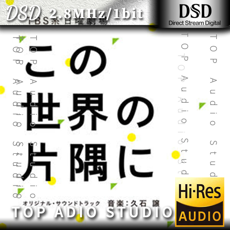 【久石让】ＴＢＳ系 日曜劇場「この世界の片隅に」 (オリジナル・サウンドトラック)网赚项目-副业赚钱-互联网创业-资源整合HIRES SHOP