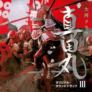 NHK大河ドラマ 真田丸 オリジナル・サウンドトラック III网赚项目-副业赚钱-互联网创业-资源整合HIRES SHOP