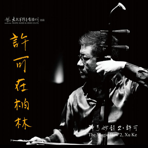 神弓妙韵2·许可在柏林 (2.8MHz DSD)网赚项目-副业赚钱-互联网创业-资源整合HIRES SHOP