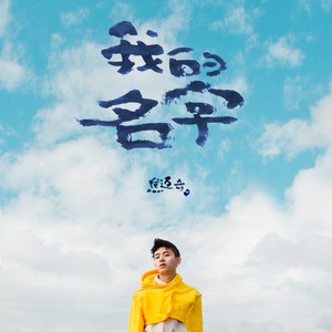 我的名字网赚项目-副业赚钱-互联网创业-资源整合HIRES SHOP