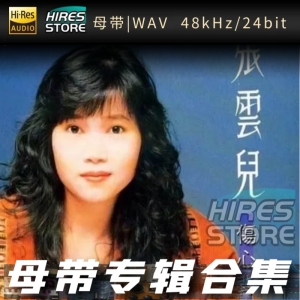 张云儿（WAV母带专辑合集）网赚项目-副业赚钱-互联网创业-资源整合HIRES SHOP