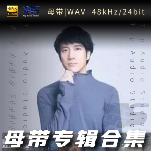 王力宏（WAV母带专辑合集）网赚项目-副业赚钱-互联网创业-资源整合HIRES SHOP