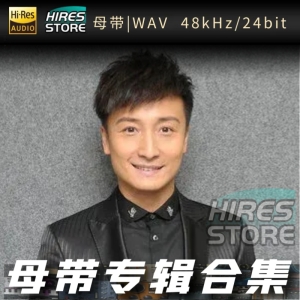 方力申（WAV母带专辑合集）网赚项目-副业赚钱-互联网创业-资源整合HIRES SHOP