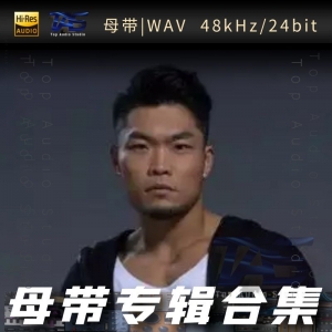 李玖哲（WAV母带专辑合集）网赚项目-副业赚钱-互联网创业-资源整合HIRES SHOP