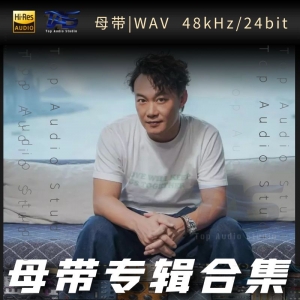 陈奕迅（WAV母带专辑合集）网赚项目-副业赚钱-互联网创业-资源整合HIRES SHOP
