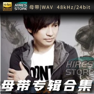 叶世荣（WAV母带专辑合集）网赚项目-副业赚钱-互联网创业-资源整合HIRES SHOP