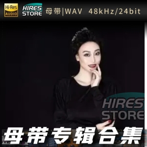 乔维怡（WAV母带专辑合集）网赚项目-副业赚钱-互联网创业-资源整合HIRES SHOP