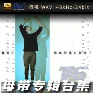 萧闳仁（WAV母带专辑合集）网赚项目-副业赚钱-互联网创业-资源整合HIRES SHOP