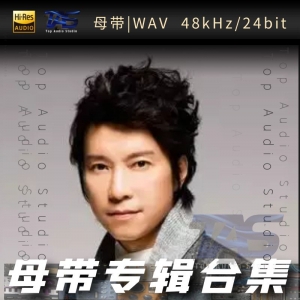 邰正宵（WAV母带专辑合集）网赚项目-副业赚钱-互联网创业-资源整合HIRES SHOP