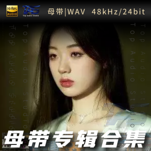 单依纯（WAV母带专辑合集）网赚项目-副业赚钱-互联网创业-资源整合HIRES SHOP